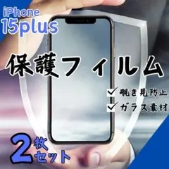 ガラスフィルム 画面フィルム iPhone15plus 覗き見防止 2枚