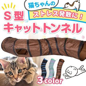 キャットトンネル 猫トンネル S型 猫用 おもちゃ 運動不足解消 折り畳み 玩具 ペット オモチャ おもちゃ 玩具 ネコ 運動 室内