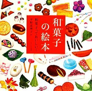 和菓子の絵本 和菓子っておいしい！／平野恵理子【作】