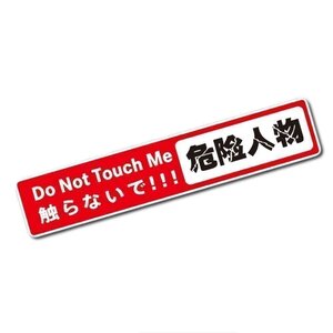 送料無料！ かわいい 文字ステッカー 【危険人物】Do Not Touch Me 「触らないで!!!」 シール ドレスアップ 事故防止 安全 車 バイク 汎用