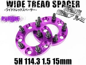 アコード CL1 CL3 CL7 CL8 CL9 CU1 CU2 ワイトレ 5H 2枚組 PCD114.3-1.5 15mm ワイドトレッドスペーサー ホンダ (紫)