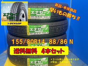 送料無料 新品未使用 夏タイヤ 4本セット ダンロップ エナセ－ブ VAN01 155/80R14 88/86N 2019年製 4本 現品限り 格安セット