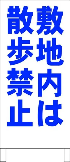 シンプル立看板「敷地内は散歩禁止（青）」【駐車場】全長 約１ｍ 屋外可