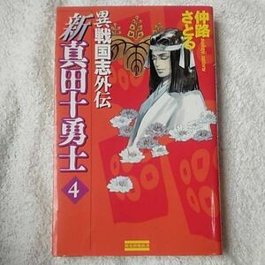 新真田十勇士 異戦国志外伝〈4〉 (歴史群像新書) 仲路 さとる 9784054011687