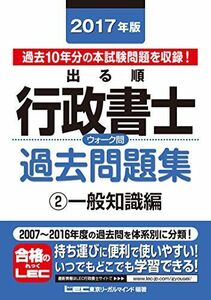 [A01469779]2017年版出る順行政書士 ウォーク問過去問題集 2 一般知識編 (出る順行政書士シリーズ)