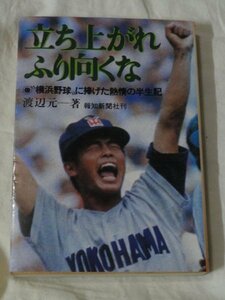 立ち上がれふり向くな　横浜高校 渡辺元　渡辺元智　横浜野球に捧げた熱情の半生記　愛甲