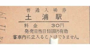 G242.常磐線　土浦駅　30円　44.11.19【3062】