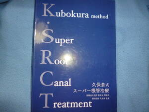 美本　久保倉 弘孝「K.SRCT 久保倉式スーパー根管治療」