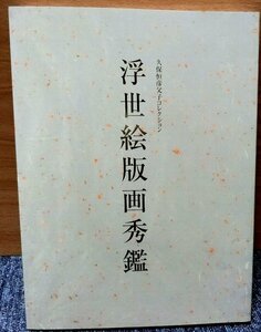 久保恒彦父子コレクション「浮世絵版画秀鑑」　和泉市久保惣記念美術館、特別展冊子