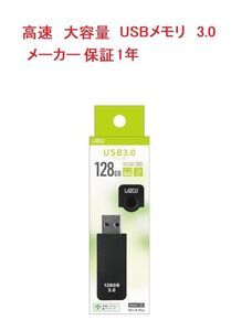 1年保証 USBメモリ usbフラッシュメモリ usb3.0 128gb 高速 容量 おすすめ 小型 メモリースティック Lazos製 BK 送料無料