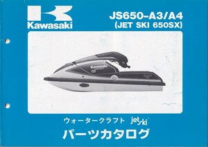 パーツカタログ　KAWASAKI 　ジェットスキー　JET SKI JS650-A3/A4 650SX 　送料無料