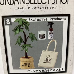 スヌーピー アーバンセレクトショップ #8 Exclusive Products オリジナル商品もございます 鉢植え トートバッグ リーメント ぷちサンプル