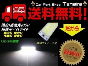 12V 24V 大型 極薄 LED ライト 増設 照明 面発光 COB 単品 スイッチ付 普通車 大型車 船舶 漁船 室内灯 庫内灯 メール便送料無料/6