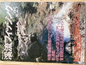 ★渓流フィッシング No.25★別冊　山と渓谷★雑誌★