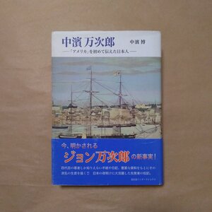 ◎中濱万次郎　「アメリカ」を初めて伝えた日本人　中濱博　冨山房インターナショナル　定価2940円　2005年初版|送料185円