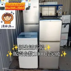 送料設置無料　新生活応援　冷蔵庫　洗濯機　レンジ　セット