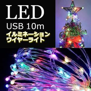 ★お得★　イルミネーションライト　ワイヤー　USB充電　10m　カラフル