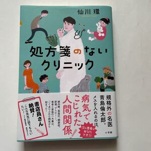 処方箋のないクリニック★仙川環★小学館★規格外の名医　青島倫太郎★病気でこじれた人間関係★次の患者はあなたです★書店員さん絶賛！