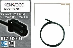 フィルムアンテナ ケーブル セット 地デジ ケンウッド KENWOOD 用 MDV-737DT 対応 ワンセグ フルセグ HF201S-01