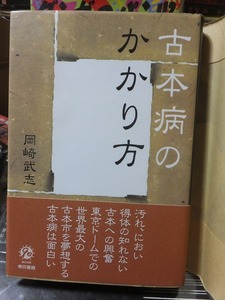 古本病のかかり方　　　　　　　　　　岡崎武志