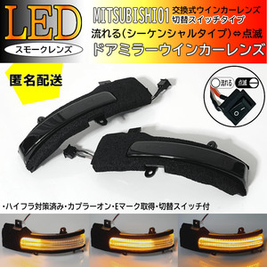 送料込 01 三菱 切替 流れる ⇔ 点滅 LED ウインカー ミラー レンズ スモーク シーケンシャル アウトランダー GF7W GF8W PHEV GG2W GG3W