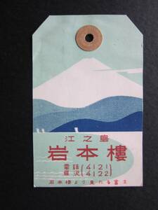 ホテル荷物タグ■岩本楼■江の島■富士山■湘南■昭和■1950