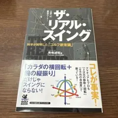 ザ・リアル・スイング 科学が解明した「ゴルフ新常識」 上達への最短ルート!