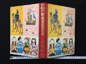 ｐΨ*　なかよし絵文庫　かえるの王さま　グリム名作集　昭和43年　久米穣　偕成社　函なし　/A01