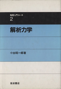 解析力学 物理入門コース2/小出昭一郎(著者)