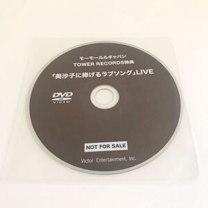 【特典DVD】モーモールルギャバン / 「美沙子に捧げるラブソング」LIVE