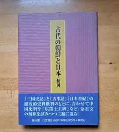 セール❗　古代の朝鮮と日本(倭国)