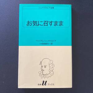 お気に召すまま : シェイクスピア全集 (白水Uブックス) / ウィリアム・シェイクスピア (著), 小田島 雄志 (訳)