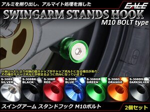 リア スタンドフック10mm M10 アルミ削り出し レーシング/メンテナンススタンド スイングアーム取付 2個セット ブルー S-308B