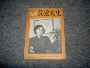 「放送文化」　昭和２５年２月号