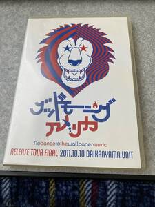 DVD「グッドモーニングアメリカ　ウォールペーパーミュージックじゃ踊りたくないぜ TOUR FINAL」　送料無料