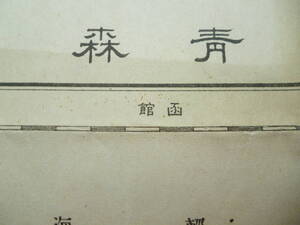 青森県古地図★「青森」仮製版　大正13年製版　昭和22年7月発行　20万分の1　青森県　地理調査所