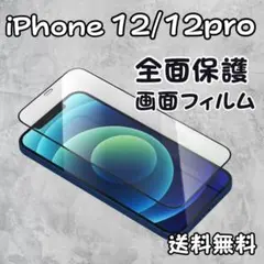 iPhone12 iPhone12pro 強化ガラスフィルム黒縁9H全面保護画面