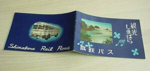 島鉄バス「観光しまばら」小冊子★昭和レトロな観光地写真と当時の企業広告入り★主要観光地バス路線図★島原市観光地図