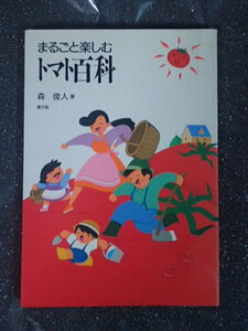 ★「まるごと楽しむ トマト百科」森 俊人 (著)★社団法人 農山漁村文化協会★農文協★絶版★スペイン