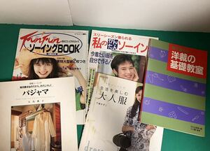 服　パジャマ　基礎　ソーイングの本　5冊