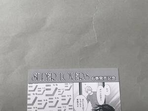 同梱可。あべ美幸 『 SUPER LOVERS スーパーラヴァーズ 』6巻発売記念　カード【2302】