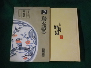 ■定本野鳥記　第3巻　鳥を語る　中西悟堂　春秋社■FASD2023081617■