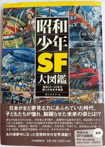 昭和少年SF大図鑑 昭和20〜40年代 僕らの未来予想図／堀江あき子編 帯付