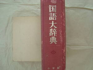 〇国語大辞典☆昭和57年発行☆8,800円☆修士論文の参考に