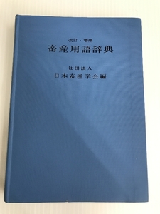 畜産用語辞典 (1985年)　