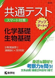 [A11438908]共通テスト スマート対策 化学基礎・生物基礎 [アップデート版] (Smart Startシリーズ) 教学社編集部