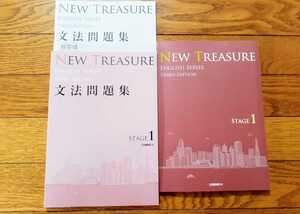 NEW TREASURE ENGLISH SERIES Stage 1　Third Edition　文法問題集　解答編　テキスト　教科書　英語　Z会編集部 編　ニュートレジャー