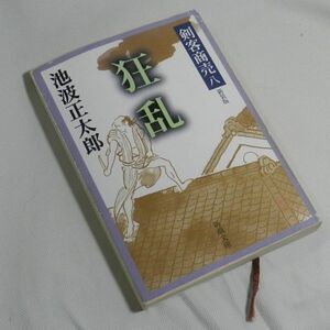 『時代小説』剣客商売八　狂乱　池波正太郎（著）