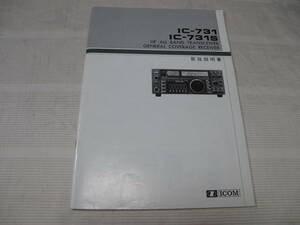 ☆ICOM 　アイコム　 HF オールバンドトランシーバー　 IC-731/IC-731s 　取扱説明書　☆ 