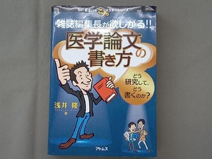 雑誌編集長が欲しがる!!医学論文の書き方 浅井隆